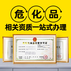 深圳市办理危险化学品经营许可证的流程